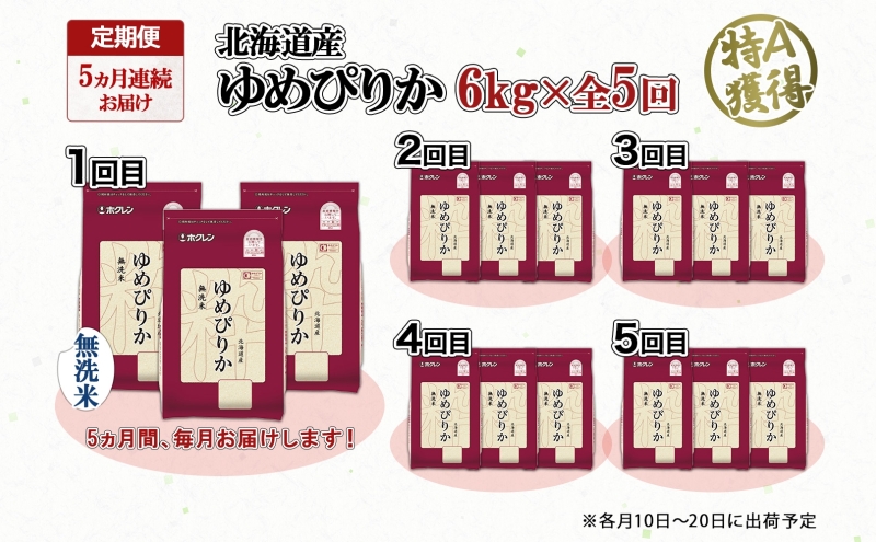 定期便 5ヵ月連続5回 北海道産 ゆめぴりか 無洗米 6kg 米 特A 獲得 白米 ごはん 道産 6キロ 2kg ×3袋 小分け お米 ご飯 米 北海道米 ようてい農業協同組合 ホクレン 送料無料 北海道 倶知安町 俱知安町 