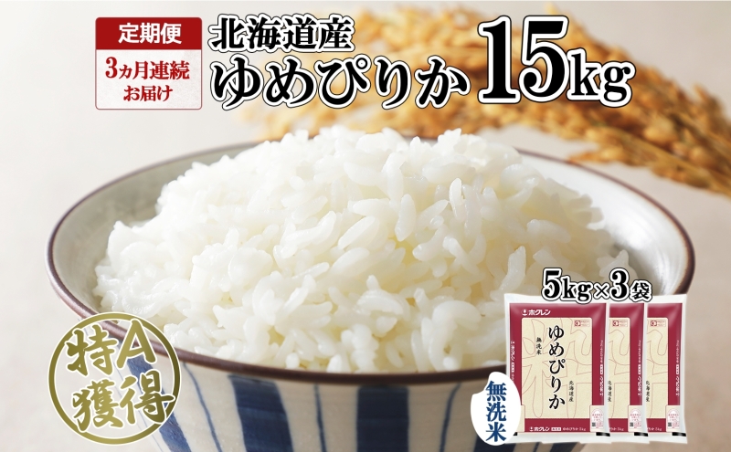 定期便 3ヵ月連続3回 北海道産 ゆめぴりか 無洗米 15kg 米 特A 獲得 白米 ごはん 道産 15キロ 5kg ×3袋 小分け お米 ご飯 米 北海道米 ようてい農業協同組合 ホクレン 送料無料 北海道 倶知安町 俱知安町 