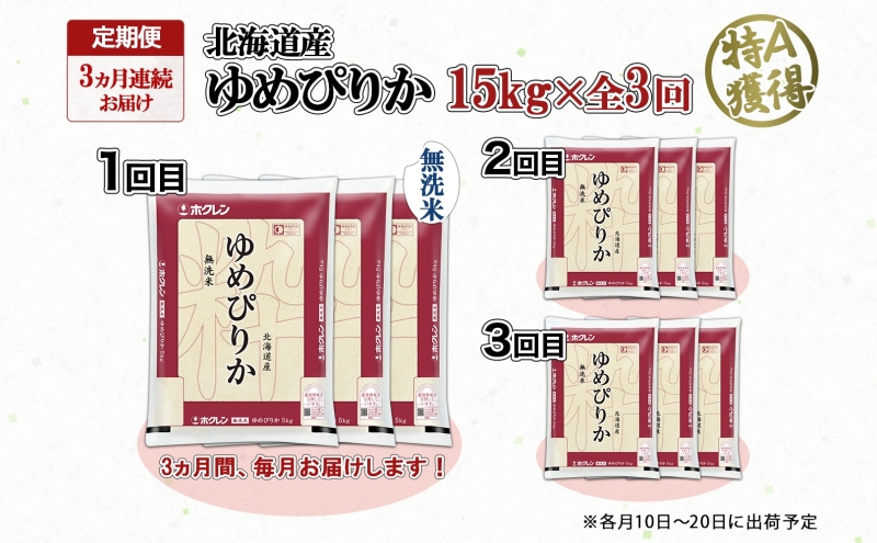 定期便 3ヵ月連続3回 北海道産 ゆめぴりか 無洗米 15kg 米 特A 獲得 白米 ごはん 道産 15キロ 5kg ×3袋 小分け お米 ご飯 米 北海道米 ようてい農業協同組合 ホクレン 送料無料 北海道 倶知安町 俱知安町 