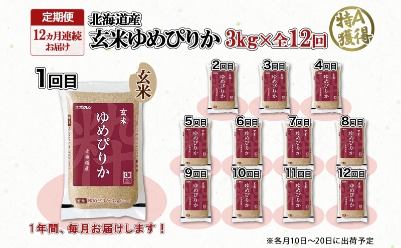 定期便 12ヵ月連続12回 北海道産 ゆめぴりか 玄米 3kg 米 特A 獲得 お取り寄せ ごはん 道産米 ブランド米 3キロ お米 ご飯 ヘルシー 北海道米 ようてい農業協同組合 ホクレン 送料無料 北海道 倶知安町 