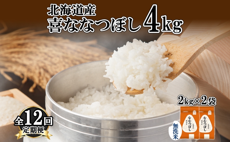 北海道産 喜ななつぼし 無洗米 2kg 米 特A 白米 お取り寄せ なな