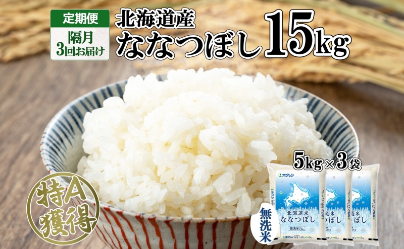 北海道倶知安町のふるさと納税 定期便 隔月3回 北海道産 ななつぼし 無洗米 15kg 米 新米 特A 白米 お取り寄せ ごはん 15キロ 5kg ×3袋 道産米 ブランド米 まとめ買い お米 ようてい農業協同組合 ホクレン 送料無料 北海道 倶知安町
