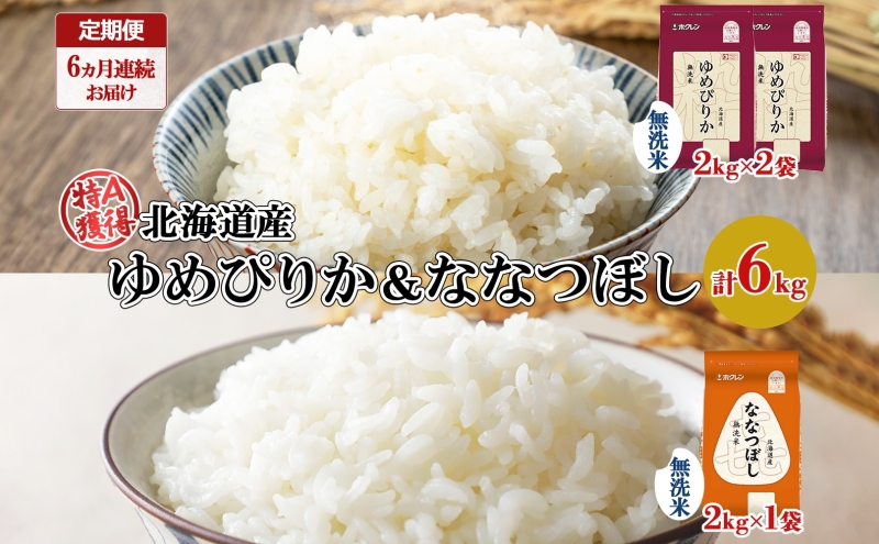 定期便 6ヵ月連続6回 北海道産 ゆめぴりか 喜ななつぼし 食べ比べ セット 無洗米 計6kg 米 特A 白米 お取り寄せ ごはん ブランド米 ようてい農業協同組合 ホクレン 送料無料 北海道 倶知安町 
