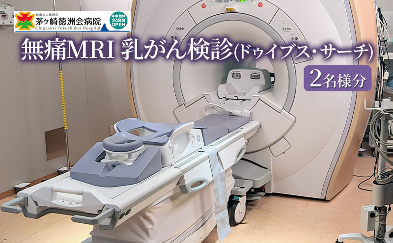 8/7寄付額変更予定】無痛MRI 乳がん検診（ドゥイブス・サーチ）2