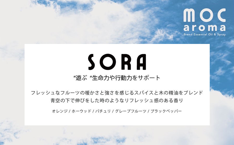 SORA ブレンドエッセンシャルオイル 10ml アロマグッズ 生命力サポート 行動力サポート フレッシュ フルーツ精油 スパイス リフレッシュ感 