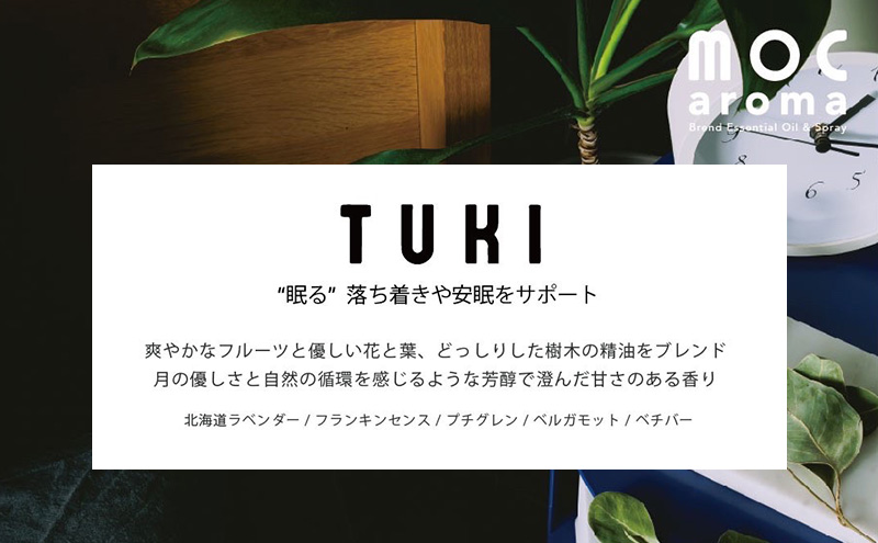 TUKI ブレンドエッセンシャルオイル 10ml アロマグッズ 落ち着きサポート 安眠サポート 