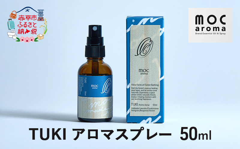 TUKI アロマスプレー 50ml アロマグッズ 爽やか フルーツ精油 花葉の精油 樹木の精油 ブレンド 甘さのある香り 