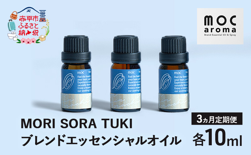 【3ヵ月連続お届け】MORI SORA TUKI ブレンドエッセンシャルオイル 各10ml アロマグッズ 食べ過ぎ 消化不良 爽快感 生命力 行動力 サポート リフレッシュ 落ち着き 安眠 甘さがある香り 