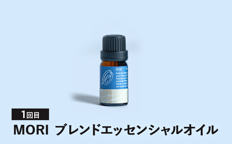 【3ヵ月連続お届け】MORI SORA TUKI ブレンドエッセンシャルオイル 各10ml アロマグッズ 食べ過ぎ 消化不良 爽快感 生命力 行動力 サポート リフレッシュ 落ち着き 安眠 甘さがある香り 