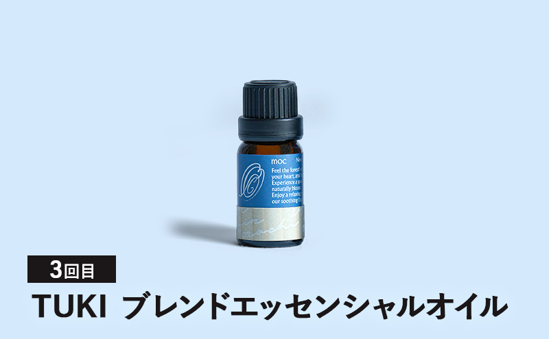 【3ヵ月連続お届け】MORI SORA TUKI ブレンドエッセンシャルオイル 各10ml アロマグッズ 食べ過ぎ 消化不良 爽快感 生命力 行動力 サポート リフレッシュ 落ち着き 安眠 甘さがある香り 