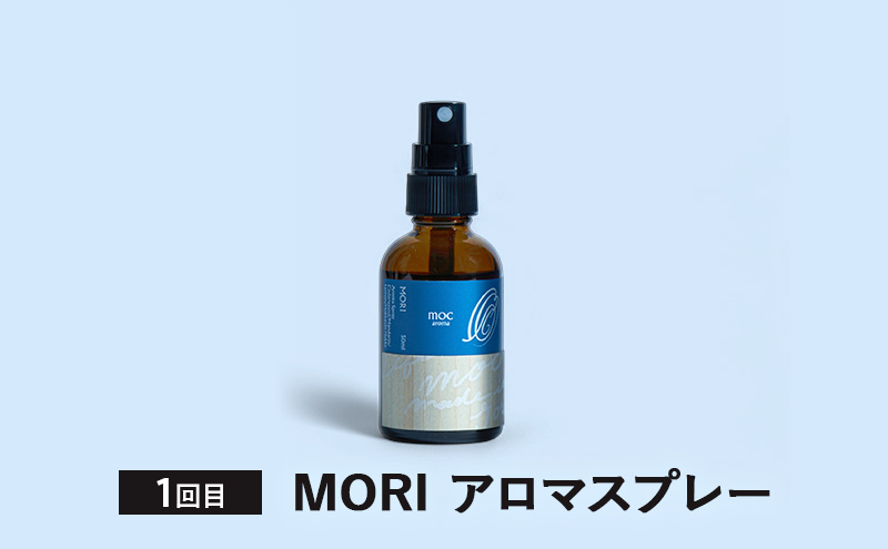 【4ヵ月連続お届け】MORI SORA TUKI IRO アロマスプレー 各50ml アロマグッズ 清涼感 爽快感 リフレッシュ感 爽やか 甘さのある香り 安心感 リラックス ブレンド 