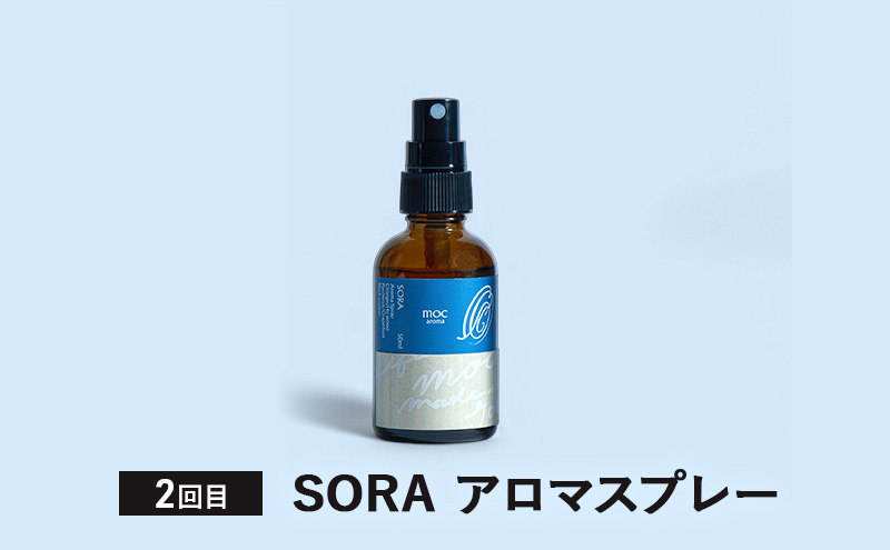 【4ヵ月連続お届け】MORI SORA TUKI IRO アロマスプレー 各50ml アロマグッズ 清涼感 爽快感 リフレッシュ感 爽やか 甘さのある香り 安心感 リラックス ブレンド 