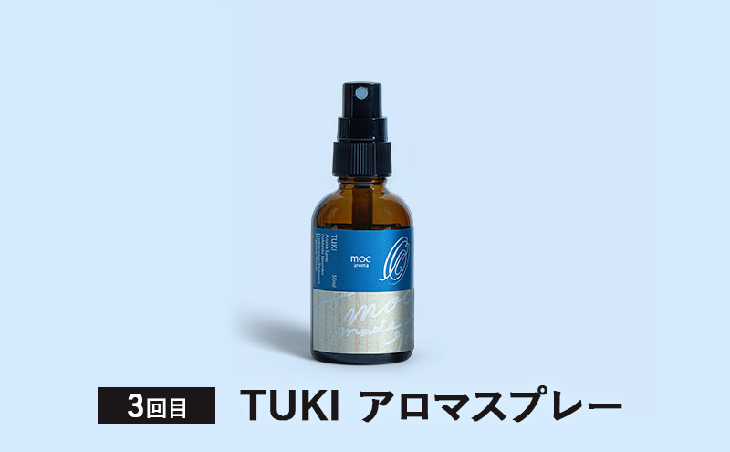 【4ヵ月連続お届け】MORI SORA TUKI IRO アロマスプレー 各50ml アロマグッズ 清涼感 爽快感 リフレッシュ感 爽やか 甘さのある香り 安心感 リラックス ブレンド 