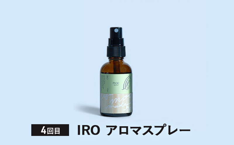 【4ヵ月連続お届け】MORI SORA TUKI IRO アロマスプレー 各50ml アロマグッズ 清涼感 爽快感 リフレッシュ感 爽やか 甘さのある香り 安心感 リラックス ブレンド 