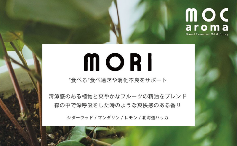 MORI ブレンドエッセンシャルオイル 10ml アロマグッズ 食べ過ぎサポート 消化不良サポート 清涼感 フルーツ精油ブレンド 爽快感 
