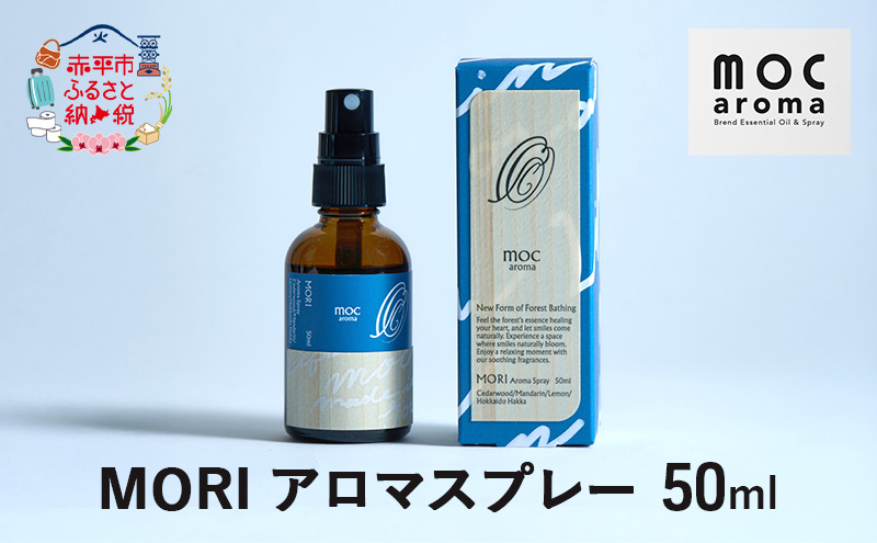【北海道赤平市】MORI アロマスプレー 50ml アロマグッズ 清涼感 爽やか フルーツ精油ブレンド 爽快感 フルーツ精油