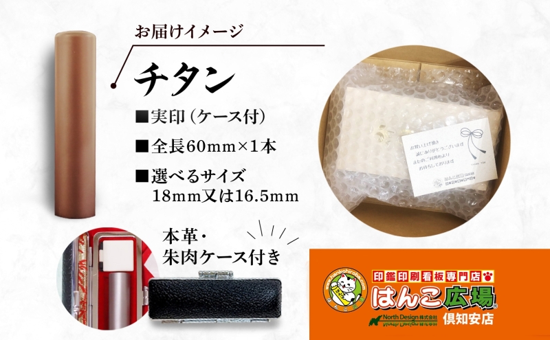 北海道 チタン 印鑑 実印 60mm×1本 ケース付 選べる 書体 18mm 16.5mm チタン製 はんこ ハンコ ケース 本革 桐箱入 シルバー 銀 朱肉入 成人式 卒業式 入学式 就職 贈り物 お祝い プレゼント ギフト ニセコ はんこ広場 送料無料 雑貨 