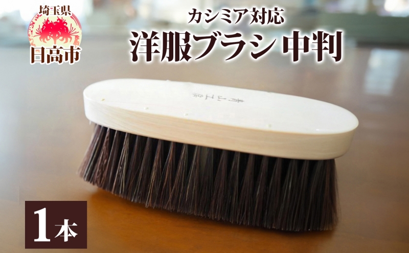 青山工房　馬毛洋服ブラシ 楽天市場】【ふるさと納税】青山工房 カシミア対応洋服ブラシ 中判