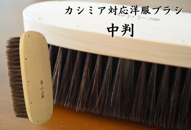 (美品)青山工房 カシミア対応、究極の洋服ブラシ馬毛100%檜材 青山工房 馬毛 カシミア対応 洋服ブラシ - メルカリ