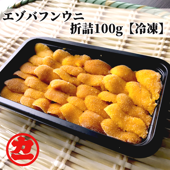 【北海道紋別市】18-91 冷凍エゾバフンウニ100g
