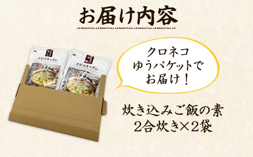 【北海道産】ほたて 炊き込みご飯の素 2合炊き×2袋 お手軽 ほたてごはん おうちごはん