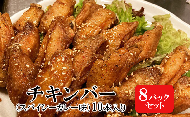 チキンバー（スパイシーカレー味）［10本入り×8パックセット］ 惣菜 おかず お酒のお供 キャンプ飯 アウトドア飯 パーティ ギフト つまみ