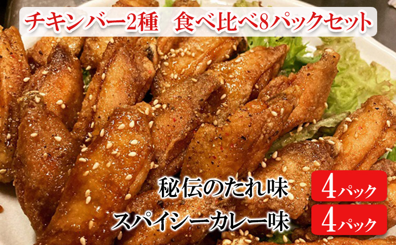 チキンバー2種　食べ比べセット（計8パック）［秘伝のたれ味：4パック　スパイシーカレー味：4パック］ 惣菜 おかず お酒のお供 キャンプ飯 アウトドア飯 パーティ ギフト つまみ