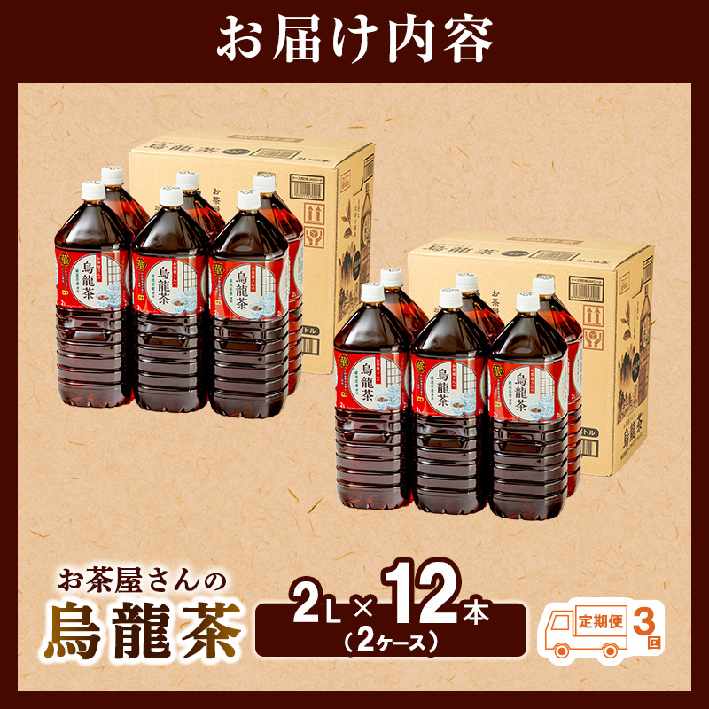 【ふるさと納税】【3回定期】烏龍茶 ウーロン茶 2L 12本 飲み物 飲料 ドリンク 水分補給 ヘルシー 食事のおともに 飲料類 お茶 ソフトドリンク 厳選茶葉 旨味 純水仕立て ストック 