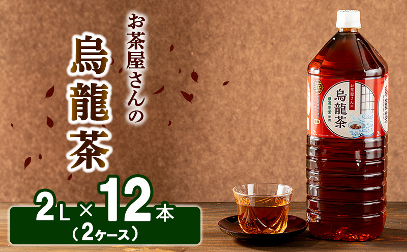 【京都府南丹市】【ふるさと納税】烏龍茶 ウーロン茶 2L 12本 飲み物 飲料 ドリンク 水分補給 ヘルシー 食事のおともに 飲料類 お茶 ソフトドリンク 厳選茶葉 旨味 純水仕立て ストック