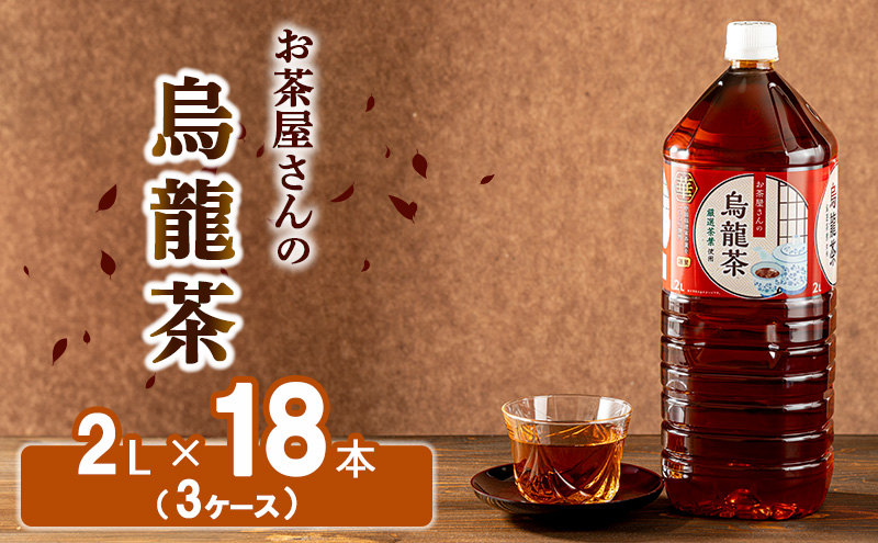 【京都府南丹市】【ふるさと納税】烏龍茶 ウーロン茶 2L 18本 飲み物 飲料 ドリンク 水分補給 ヘルシー 食事のおともに 飲料類 お茶 ソフトドリンク 厳選茶葉 旨味 純水仕立て ストック