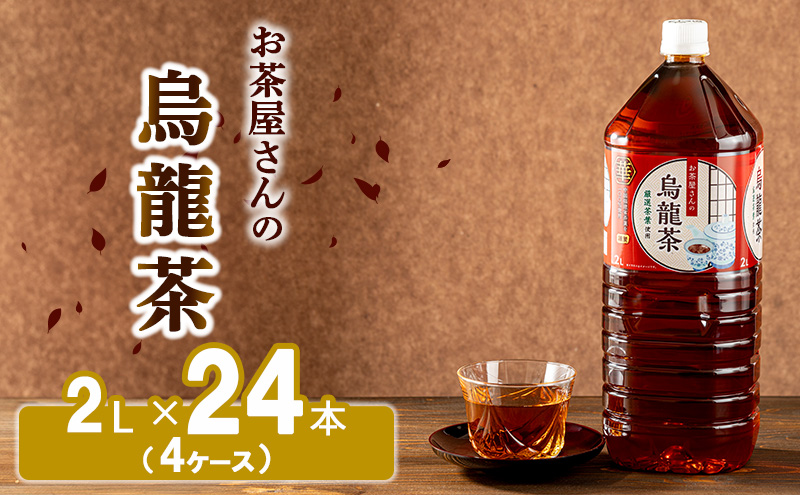【ふるさと納税】烏龍茶 ウーロン茶 2L 24本 飲み物 飲料 ドリンク 水分補給 ヘルシー 食事のおともに 飲料類 お茶 ソフトドリンク 厳選茶葉 旨味 純水仕立て ストック 