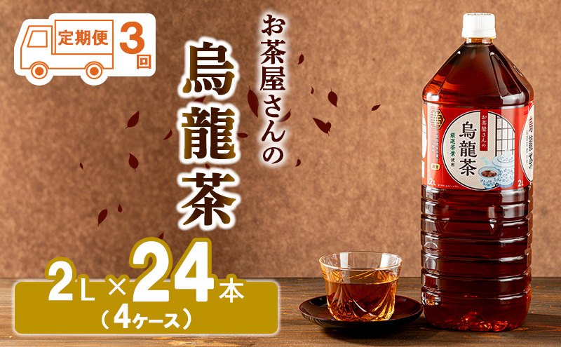 【ふるさと納税】【3回定期】烏龍茶 ウーロン茶 2L 24本 飲み物 飲料 ドリンク 水分補給 ヘルシー 食事のおともに 飲料類 お茶 ソフトドリンク 厳選茶葉 旨味 純水仕立て ストック 