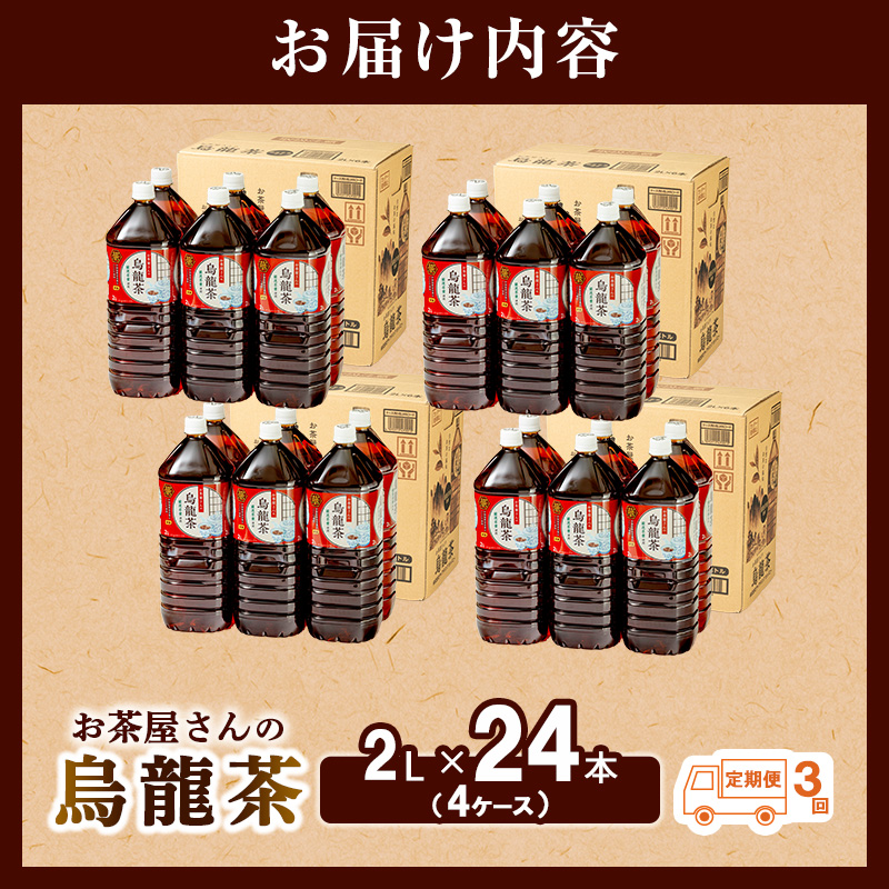 【ふるさと納税】【3回定期】烏龍茶 ウーロン茶 2L 24本 飲み物 飲料 ドリンク 水分補給 ヘルシー 食事のおともに 飲料類 お茶 ソフトドリンク 厳選茶葉 旨味 純水仕立て ストック 
