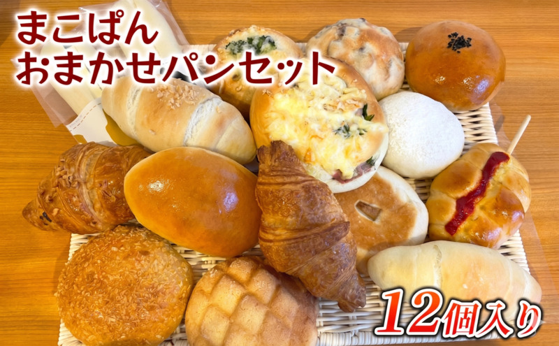 おまかせ パン 12個 セット 北海道上富良野町 | 北海道上富良野町