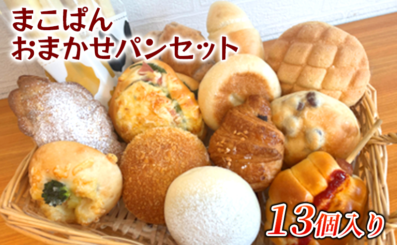 おまかせ パン 13個 セット 北海道上富良野町 | 北海道上富良野町
