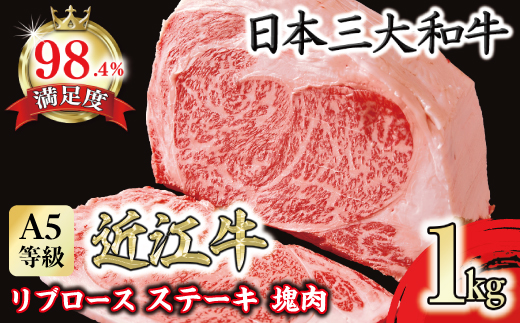 A5等級 未経産雌限定　近江牛リブロース　ステーキ　塊肉1kg折箱入【FO20U】