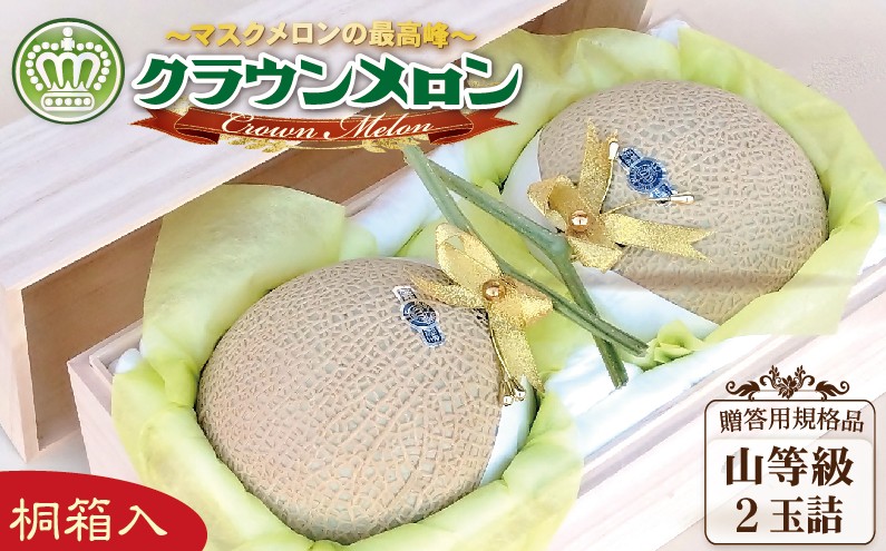 【静岡県袋井市】クラウンメロン(山等級)2玉入【桐箱入】