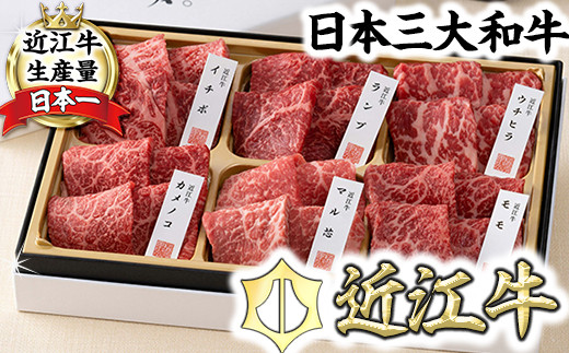 【カネ吉山本】近江牛【彩】赤身・焼肉6種盛り合わせ【Y146W1】