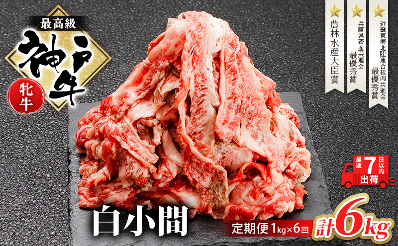 神戸ビーフ 神戸牛 牝 6か月連続 1kg 1000g 計6kg お届け 定期便 切り落とし 白小間 牛小間 大容量 小分け 冷凍 肉 牛肉 すぐ届く お肉 和牛 食材 グルメ ブランド牛 日本産 国産 夕飯 晩御飯 夜ごはん 