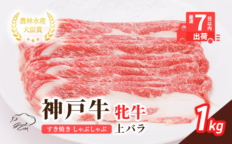 【兵庫県加西市】【最短7日以内発送】 神戸ビーフ 神戸牛 牝 上バラ 1000g 1kg 川岸畜産 すき焼き しゃぶしゃぶ  焼肉 大容量 冷凍 肉 牛肉 すぐ届く お肉 和牛 食材 グルメ ブランド牛 日本産 国産 夕飯 晩御飯 夜ごはん