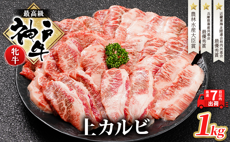 【兵庫県加西市】【最短7日以内発送】 神戸ビーフ 神戸牛 牝 上カルビ 焼肉 1000g 1kg 川岸畜産 大容量 冷凍 肉 牛肉 すぐ届く お肉 和牛 食材 グルメ ブランド牛 日本産 国産 夕飯 晩御飯 夜ごはん
