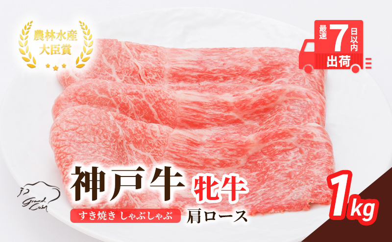 【兵庫県加西市】【最短7日以内発送】 神戸ビーフ 神戸牛 牝 肩ロース 1000g 1kg 川岸畜産 すき焼き しゃぶしゃぶ 焼肉 大容量 冷凍 肉 牛肉 すぐ届く お肉 和牛 食材 グルメ ブランド牛 日本産 国産 夕飯 晩御飯 夜ごはん