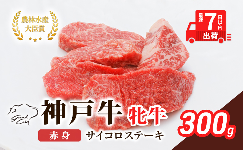 【兵庫県加西市】【最短7日以内発送】 神戸ビーフ 神戸牛 牝 赤身 サイコロステーキ 300g 川岸畜産 ステーキ 焼肉 冷凍 肉 牛肉 すぐ届く お肉 和牛 食材 グルメ ブランド牛 日本産 国産 夕飯 晩御飯 夜ごはん