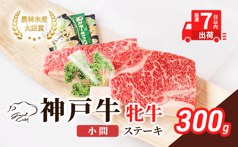 【兵庫県加西市】【最短7日以内発送】 神戸ビーフ 神戸牛 牝 ステーキ 小間 300g 川岸畜産 焼肉 冷凍 肉 牛肉 すぐ届く お肉 和牛 食材 グルメ ブランド牛 日本産 国産 夕飯 晩御飯 夜ごはん
