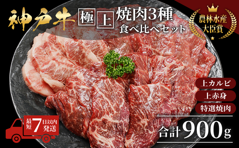 【最短7日以内発送】 神戸ビーフ 神戸牛 牝 極上焼肉 3種 食べ比べセット 計 900g 川岸畜産 焼肉 冷凍 肉 牛肉 すぐ届く お肉 和牛 食材 グルメ ブランド牛 日本産 国産 夕飯 晩御飯 夜ごはん 
