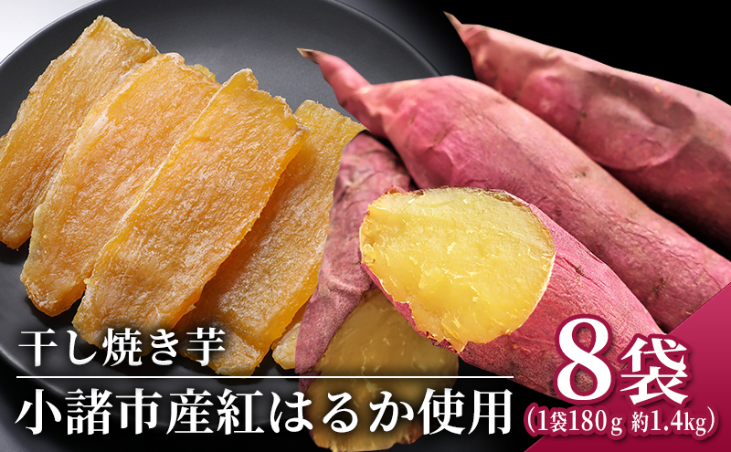 干し焼き芋　8袋入り 約1.4kg さつまいも 加工食品 乾物 野菜 サツマイモ ドライフルーツ 紅はるか スイーツ