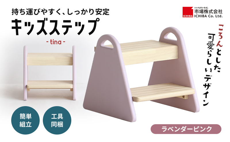 【兵庫県加西市】特別寄附額 キッズステップ-tina- 【ラベンダーピンク】 キッズ 入学祝 子供用 子ども用 新生活 インテリア おしゃれ かわいい 踏み台 椅子 いす チェア 木製 市場家具 いちば イチバ ICHIBA koti 家具 キッズ用踏み台 子供用踏み台 期間限定
