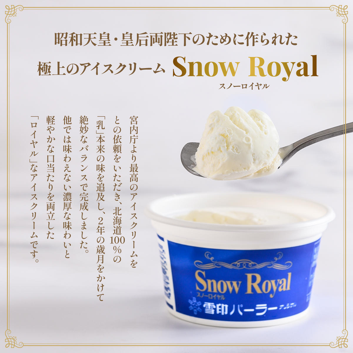 北海道羽幌町のふるさと納税 雪印パーラー スノーロイヤル 12個セット | スノーロイヤル アイス 12個 セット 雪印パーラー 雪印 高級 リッチ 大人のアイス バニラ 牛乳 濃厚 カップ ギフト 昭和天皇 皇后両陛下 人気 おすすめ 贈り物 高評価 献上品 ふるさと納税 北海道 羽幌町【2310103】