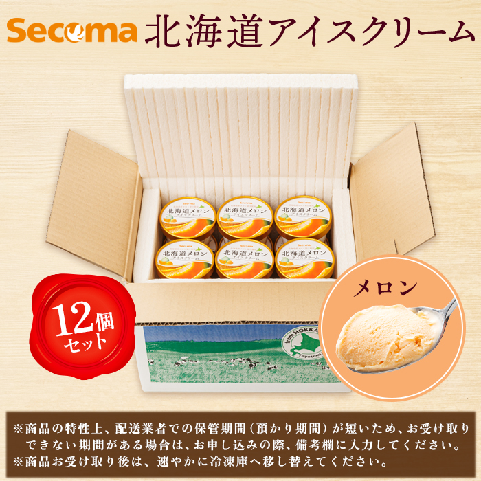 北海道羽幌町のふるさと納税 【Secoma】北海道アイスクリーム（メロン12個セット）【01102】
