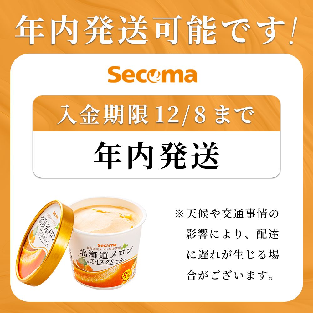 北海道羽幌町のふるさと納税 【Secoma】北海道アイスクリーム（バニラ・チョコレート各6個セット）【01104】